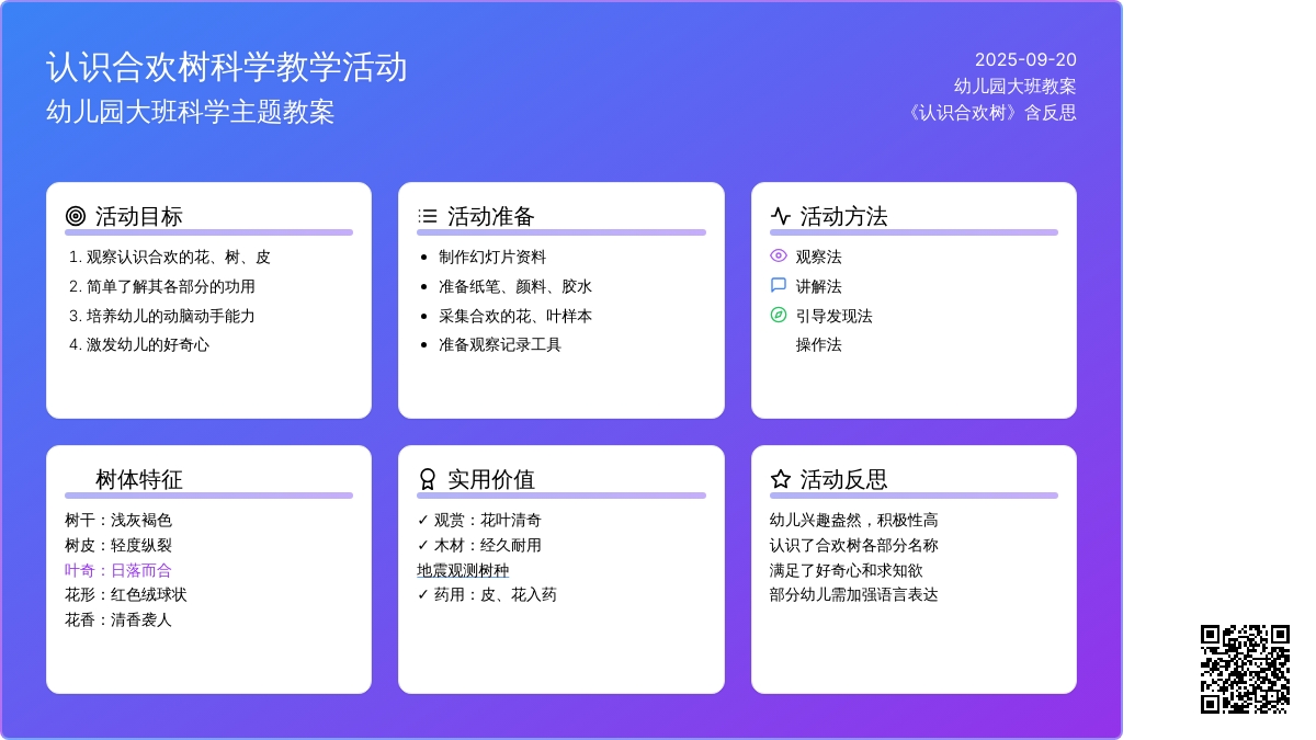 幼儿园大班教案《认识合欢树》含反思