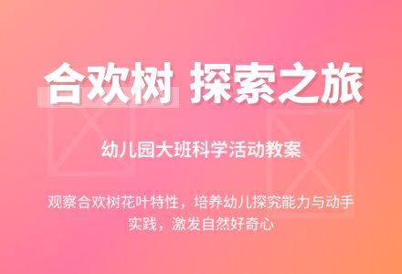 幼儿园大班教案《认识合欢树》含反思-幼师课件网