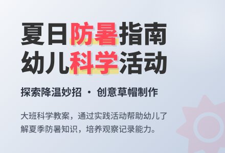 幼儿园大班教案《防暑》含反思-幼师课件网