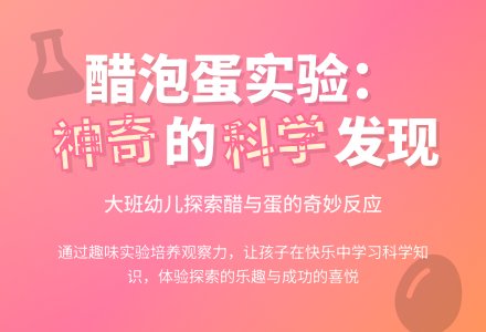 幼儿园大班教案《醋泡蛋》含反思-幼师课件网
