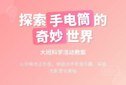 幼儿园大班教案《奇妙的电筒》含反思-幼师课件网