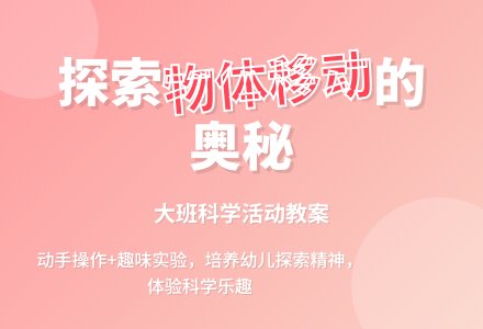 幼儿园大班教案《物体怎样移动》含反思-幼师课件网