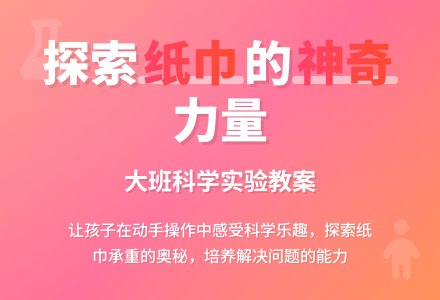 幼儿园大班教案《神奇的纸》含反思-幼师课件网