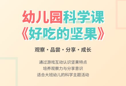 幼儿园大班教案《好吃的坚果》-幼师课件网