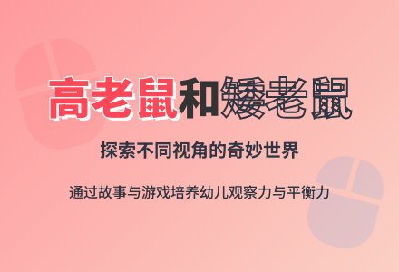 语言活动设计――高老鼠和矮老鼠-幼师课件网