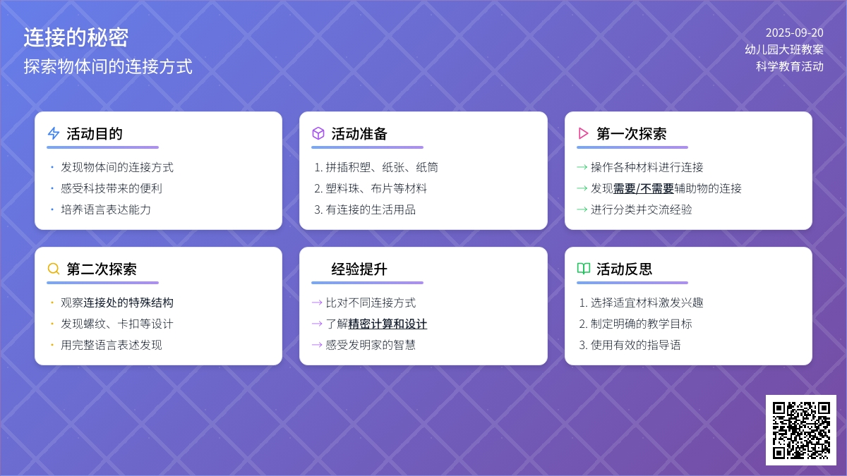 幼儿园大班教案《连接的秘密》含反思