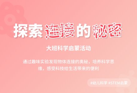 幼儿园大班教案《连接的秘密》含反思-幼师课件网