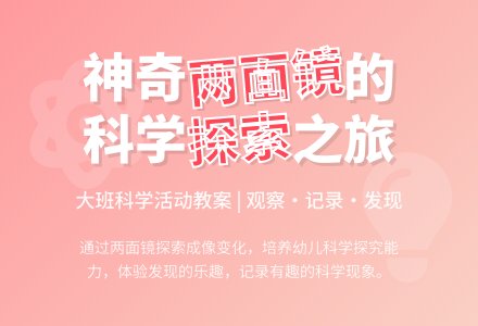 幼儿园大班教案《两面镜》含反思-幼师课件网