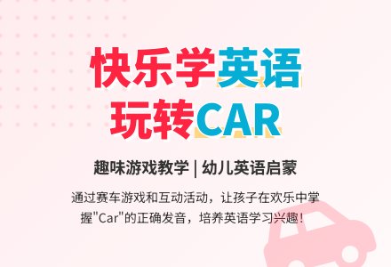 英语教育活动――小汽车-幼师课件网