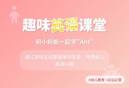 英语教育活动――我和蚂蚁做朋友-幼师课件网