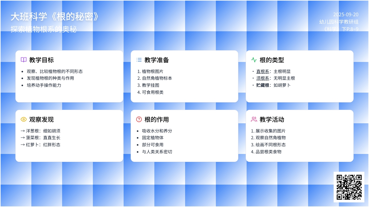 幼儿园大班科学教案《根的秘密》