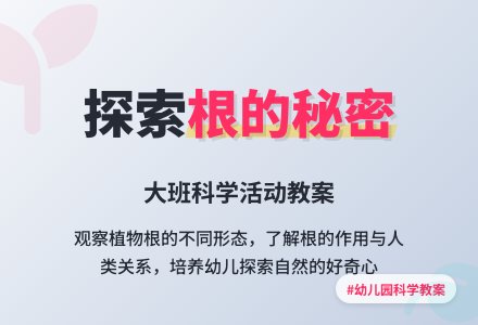 幼儿园大班科学教案《根的秘密》-幼师课件网