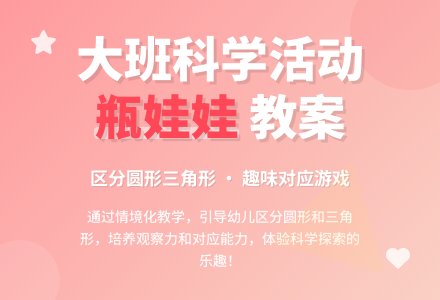 幼儿园大班教案《瓶娃娃》含反思-幼师课件网
