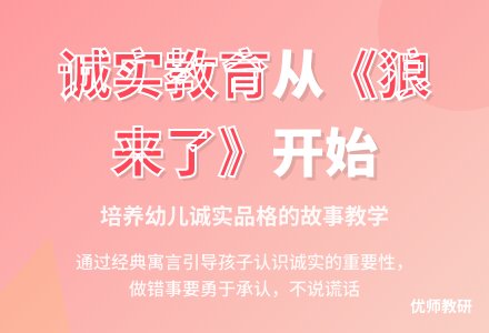 语言活动设计――狼来了-幼师课件网