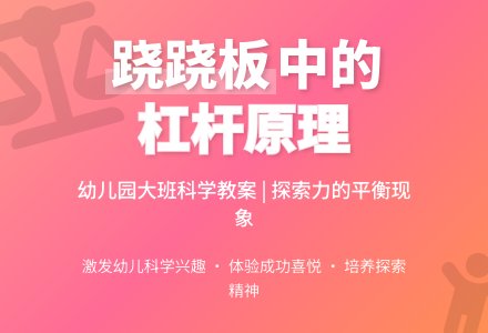 幼儿园大班教案《跷跷板》-幼师课件网