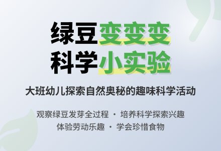 幼儿园大班教案《小绿豆变变变》含反思-幼师课件网