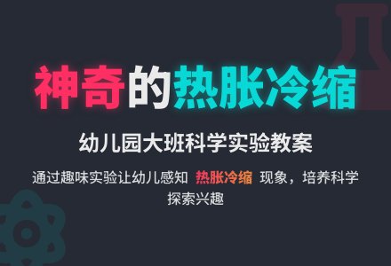 幼儿园大班教案《神奇的热胀冷缩》-幼师课件网