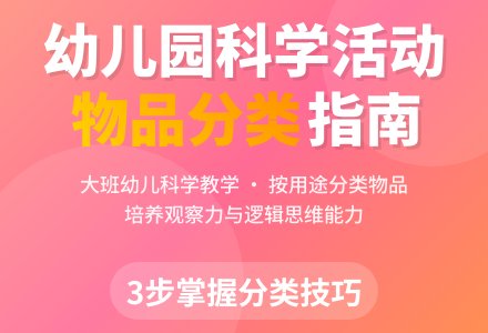 幼儿园大班科学教案《按物体的用途分类》含反思-幼师课件网