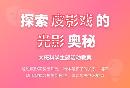 幼儿园大班教案《皮影戏》-幼师课件网