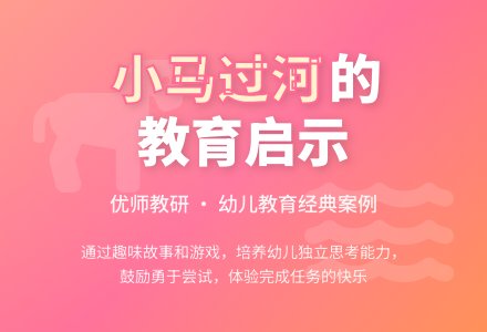 语言活动设计――小马过河-幼师课件网