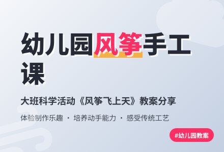 幼儿园大班教案《风筝飞上天》含反思-幼师课件网