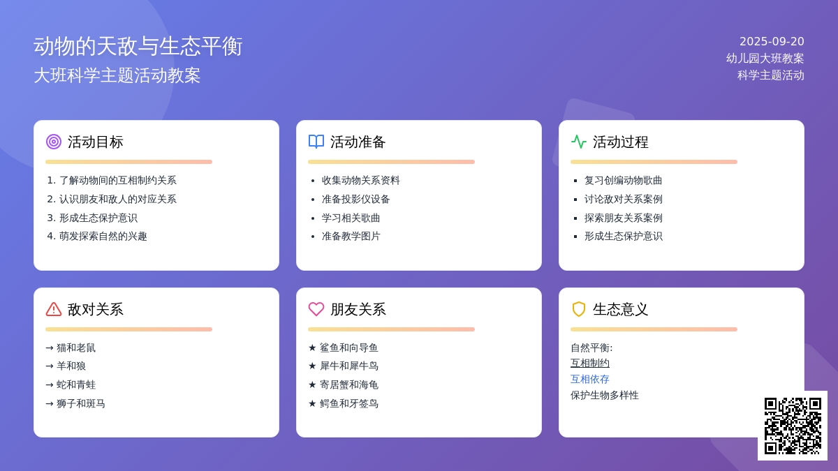 幼儿园大班教案《动物的天敌》