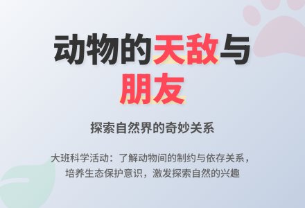 幼儿园大班教案《动物的天敌》-幼师课件网