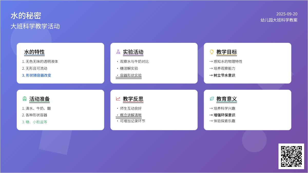 幼儿园大班科学教案《水的秘密》含反思