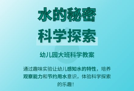 幼儿园大班科学教案《水的秘密》含反思-幼师课件网
