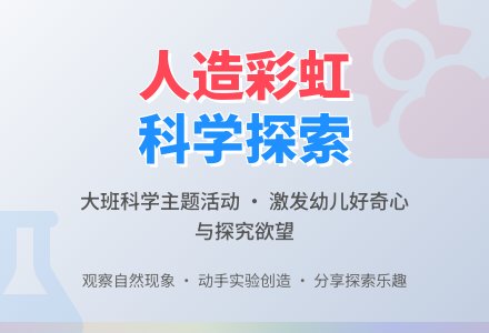 幼儿园大班教案《人造彩虹》-幼师课件网