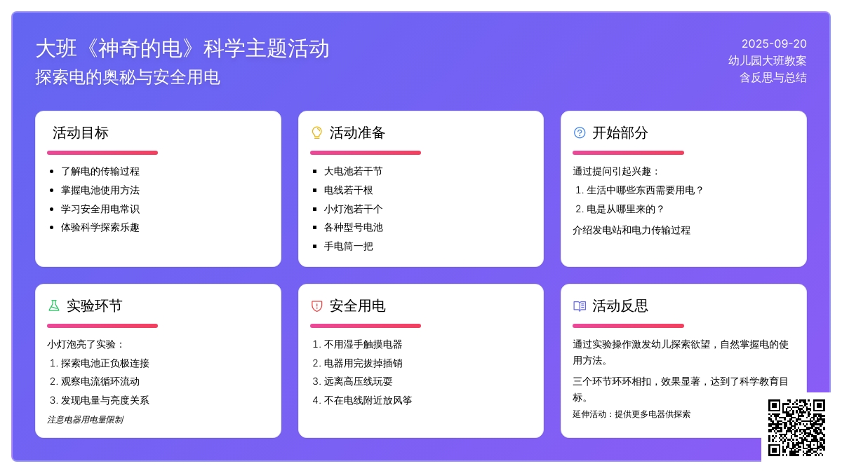 幼儿园大班教案《神奇的电》含反思
