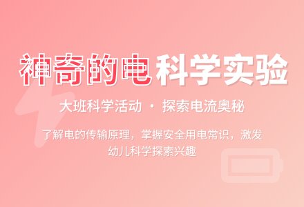 幼儿园大班教案《神奇的电》含反思-幼师课件网