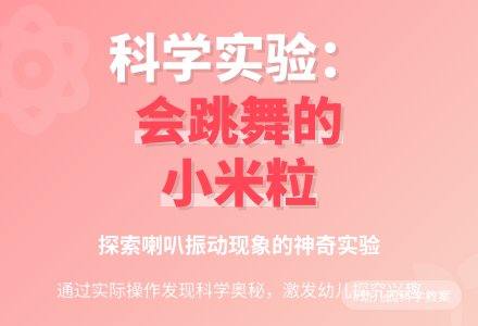幼儿园大班教案《会跳舞的小米粒》含反思-幼师课件网