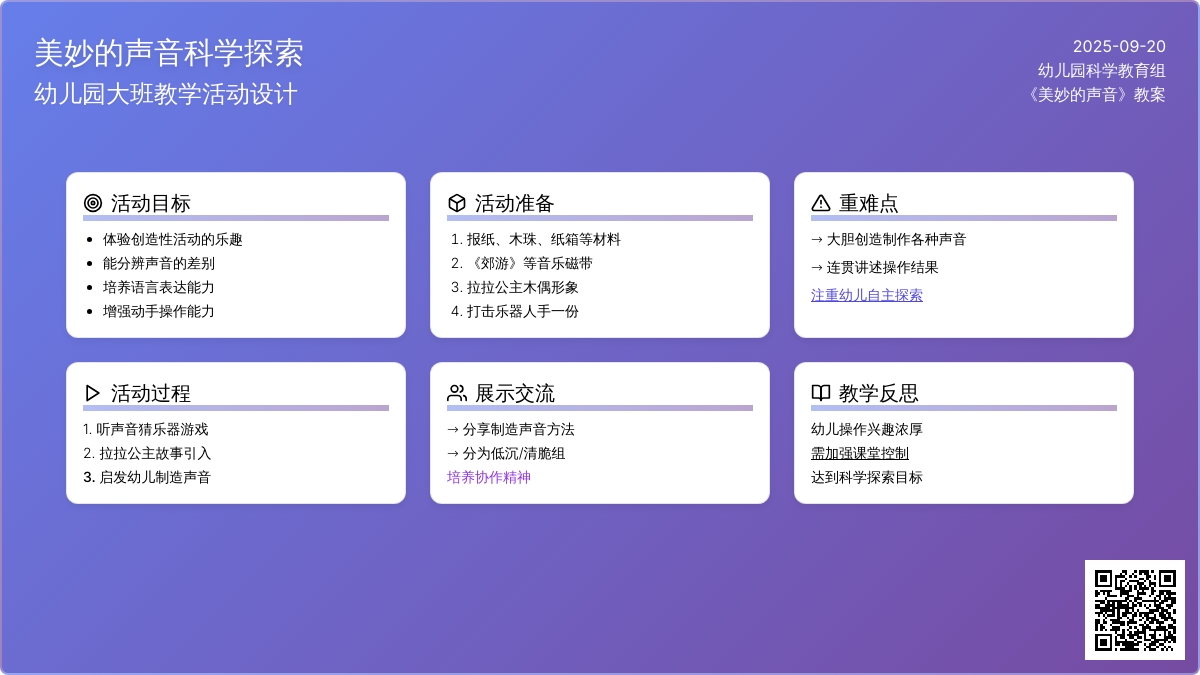 幼儿园大班教案《美妙的声音》含反思