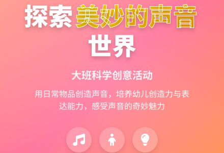 幼儿园大班教案《美妙的声音》含反思-幼师课件网