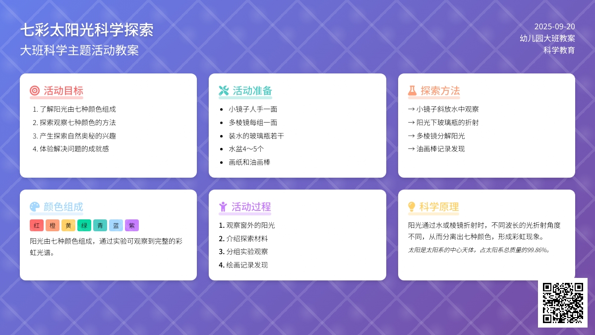 幼儿园大班教案《七彩太阳光》