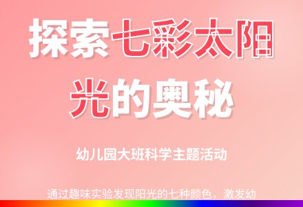 幼儿园大班教案《七彩太阳光》-幼师课件网