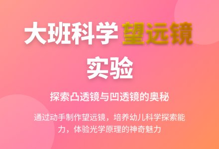 幼儿园大班教案《望远镜》含反思-幼师课件网