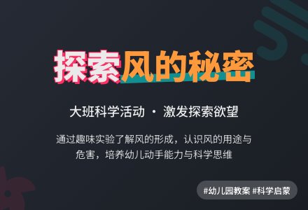幼儿园大班教案《风的秘密》含反思-幼师课件网