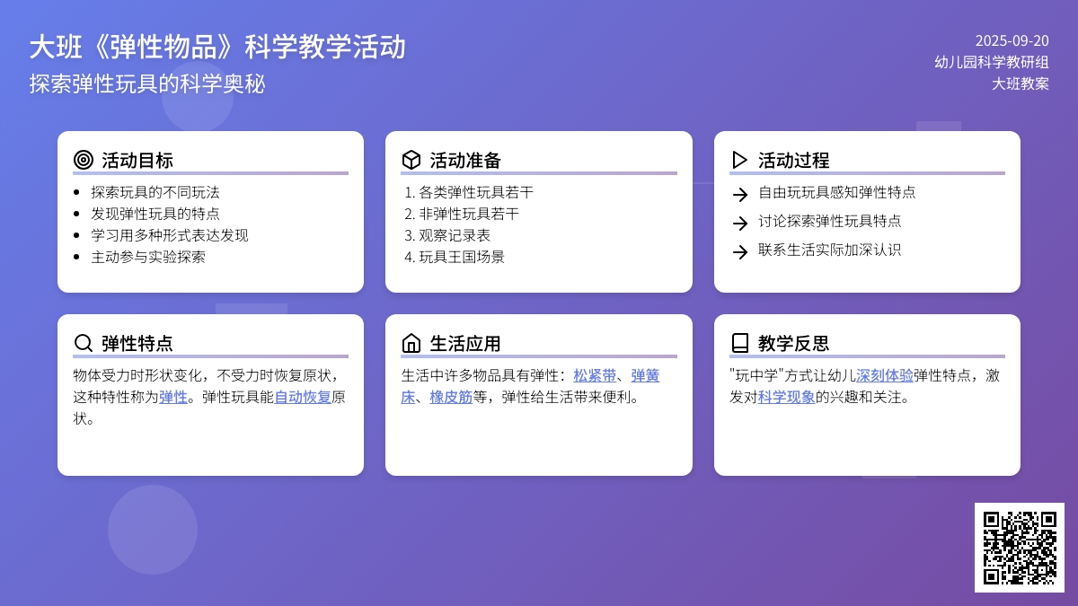 幼儿园大班教案《弹性物品》含反思