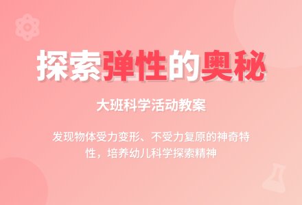 幼儿园大班教案《弹性物品》含反思-幼师课件网