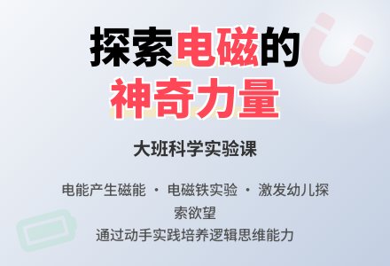 幼儿园大班教案《神奇的力量》含反思-幼师课件网