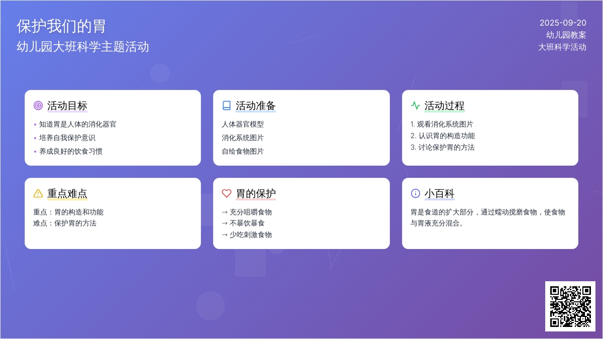 幼儿园大班教案《保护我们的胃》