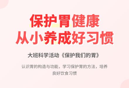 幼儿园大班教案《保护我们的胃》-幼师课件网