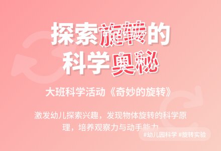 幼儿园大班教案《奇妙的旋转》含反思-幼师课件网
