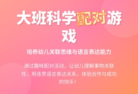 幼儿园大班教案《配对》-幼师课件网