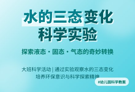 幼儿园大班教案《水的三态变化》含反思-幼师课件网