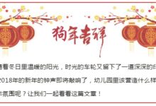 环创 | 新年教室布置，看这一篇就够啦！！-幼师课件网