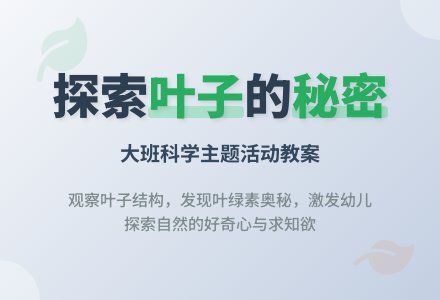 幼儿园大班教案《叶子的秘密》含反思-幼师课件网