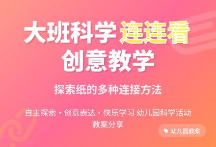幼儿园大班教案《连连看》含反思-幼师课件网